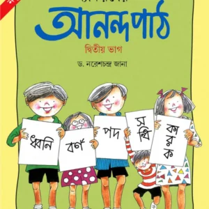 Byakaroner Anandapath 2 || Dr Naresh Chandra Jana || ব্যাকরণের আনন্দপাঠ ২ || ডঃ নরেশচন্দ্র জানা
