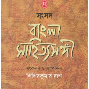 Samsad Bangla Sahityasangi || Shishir Kumar Das || সংবাদ বাংলা সাহিত্যসঙ্গী || শিশির কুমার দাশ