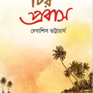 CHIRO PROBAS || DEBASISH BHATTACHARYA