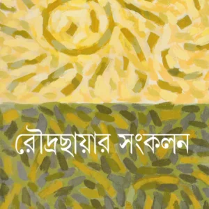 Roudrachayar Sangkalan || Joy Goswami