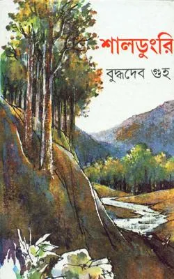 Shaldungri || শালডুংরি