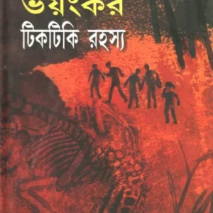 BHAYONKAR TIKTIKI RAHASYA || SUBHAMANAS GHOSH