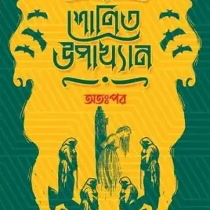 Shonit Upakhyan: Attopor || Saiyed Anirban