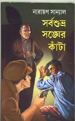 Sarbashubhra Sangher Kanta || Swaranan Rabindramurtir Kanta || সর্বশুভ্র সঙ্ঘের কাঁটা ||ষড়ানন রবীন্দ্রমূর্তির কাঁটা