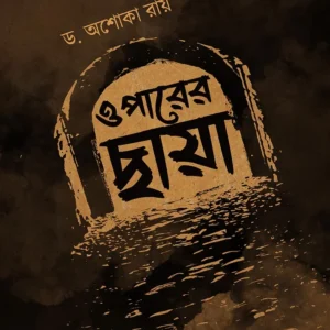 Oparer Chhaya || Dr. Ashoka Roy || ওপারের ছায়া || ড. অশোকা রায়
