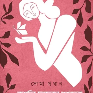 Jongli Phuler Alo || Soma Pradhan || জংলি ফুলের আলো || সোমা প্রধান