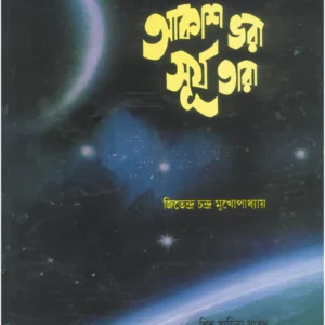 Akash Bhara Surja Tara || Jitendra Chandra Mukhopadhyay || আকাশ ভরা সূর্য তারা || জিতেন্দ্র চন্দ্র মুখোপাধ্যায়