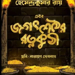 Ebong Jagat Sether Ratna Kuthi || Hemendra Kumar Roy || Narayan Debnath || Kaushik Majumdar || এবং জগত শেঠের রত্ন কুঠী || হেমেন্দ্র কুমার রায়