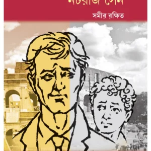 Bideshe Goyenda Nataraj Sen || Samir Rakshit || বিদেশে গোয়েন্দা নটরাজ সেন || সমীর রক্ষিত