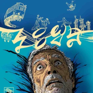 DUSWAPNA | 	 Winsor McCay,Yashodhara Ray Chaudhuri | দুঃস্বপ্ন | উইনসর ম্যাককে, যশোধরা রায় চৌধুরী