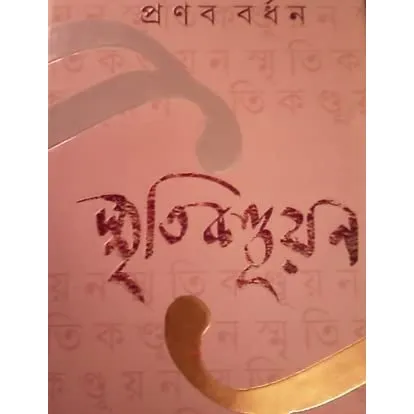 SMRITIKANDUYAN || PRANAB BARDHAN || স্মৃতিকান্দুয়ান || প্রণব বর্ধন