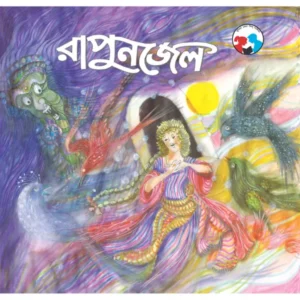 Rapunzel || Hiren Chattopadhyay || রাপুনজেল || হীরেন চট্টোপাধ্যায়