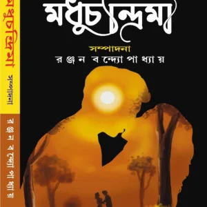 Modhuchandrima || Ranjan Bondhopadhyay || মধুচন্দ্রিমা  || রঞ্জন  বন্দ্যোপাধ্যায়