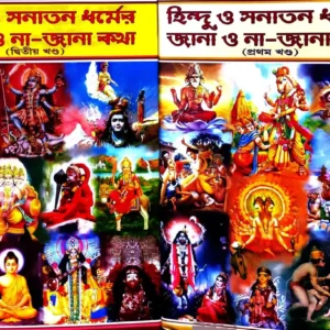 Hindu O Sanatan Dharmer Jana O Na-Jana Katha Set Of 2 Volumes || হিন্দু ও সনাতন ধর্মের জানা ও না জানা কথা ২ খণ্ড একত্রে