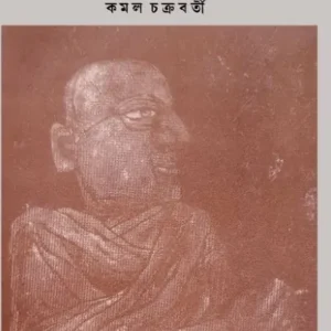 Sir Jadunather Adi Bharotborsho Itihash || Kamal Chakraborty || স্যার যদুনাথের আদি ভারতবর্ষের ইতিহাস || কমল চক্রবর্তী