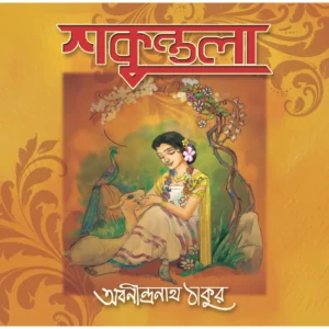 Shakuntala || Abanindranath Tagore || শকুন্তলা || অবনীন্দ্রনাথ ঠাকুর