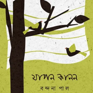 Japon Kanon || Bandana Pal || যাপন কানন || বন্দনা পাল