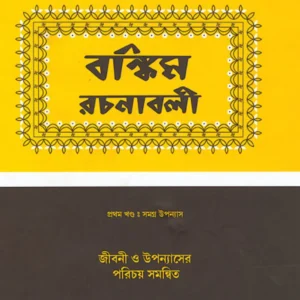 Bankim Rachanabali Vol-1 || বঙ্কিম রচনাবলী খণ্ড-১