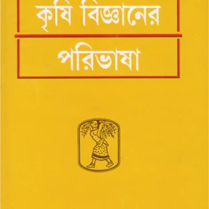 Samsad Krishibigyaner Paribhasha || Dr. Kajal Sengupta || সংসদ কৃষি বিজ্ঞানের পরিভাষা || ড. কাজল সেনগুপ্ত