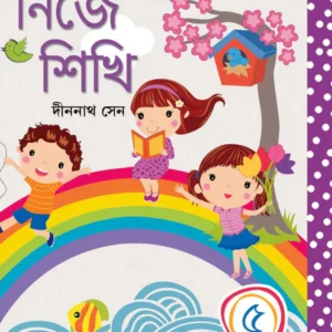 Nije Sikhi 5 || Dinanath Sen || নিজে শিখি ৫ || দীননাথ সেন