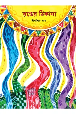 Ranger Thikana || Dipannita Roy | রঙের ঠিকানা || দ্বীপান্বিতা রায়