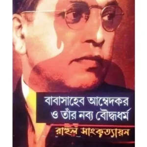 BABA SAHEB AMBEDKAR O TNAR NABADIKSHITA BOUDDHYADHARMA || RAHUL SANKRITYAYAN