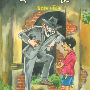 Bhut Mantar Phus || Ullash Mallick || ভূত মন্তর ফুস || উল্লাস মল্লিক
