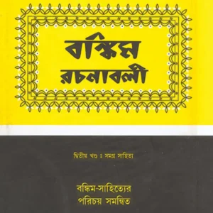 Bankim Rachanabali Vol-2 || বঙ্কিম রচনাবলী খণ্ড-২