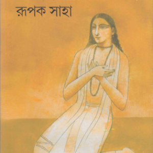 Khoma Karo Hey Prabhu || Rupak Saha || ক্ষমা করো হে প্রভু || রুপক সাহা