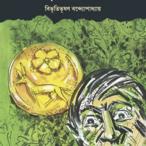 Mismider Kabach || Bibhutibhushan Bandopadhyay || মিসমিদের কবচ || বিভূতিভূষণ বন্দোপাধ্যায়