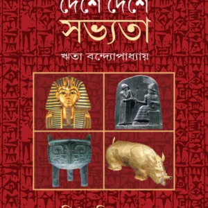 Deshe Deshe Sabhyata || Rita Bandopadhyay || দেশে দেশে সভ্যতা || রীতা বন্দোপাধ্যায়