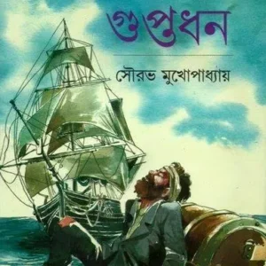 Captain Tomsoner Guptadhan || Sourav Mukhopadhyay || ক্যাপ্টেন টমসনের গুপ্তধন || সৌরভ মুখোপাধ্যায়