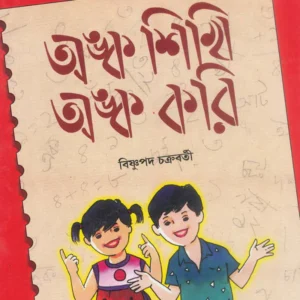 Anka Sikhi Anka Kori 0 || Bishnupada Chakraborty || অঙ্ক শিখি অঙ্ক করি 0 || বিষ্ণুপদ চক্রবর্তী