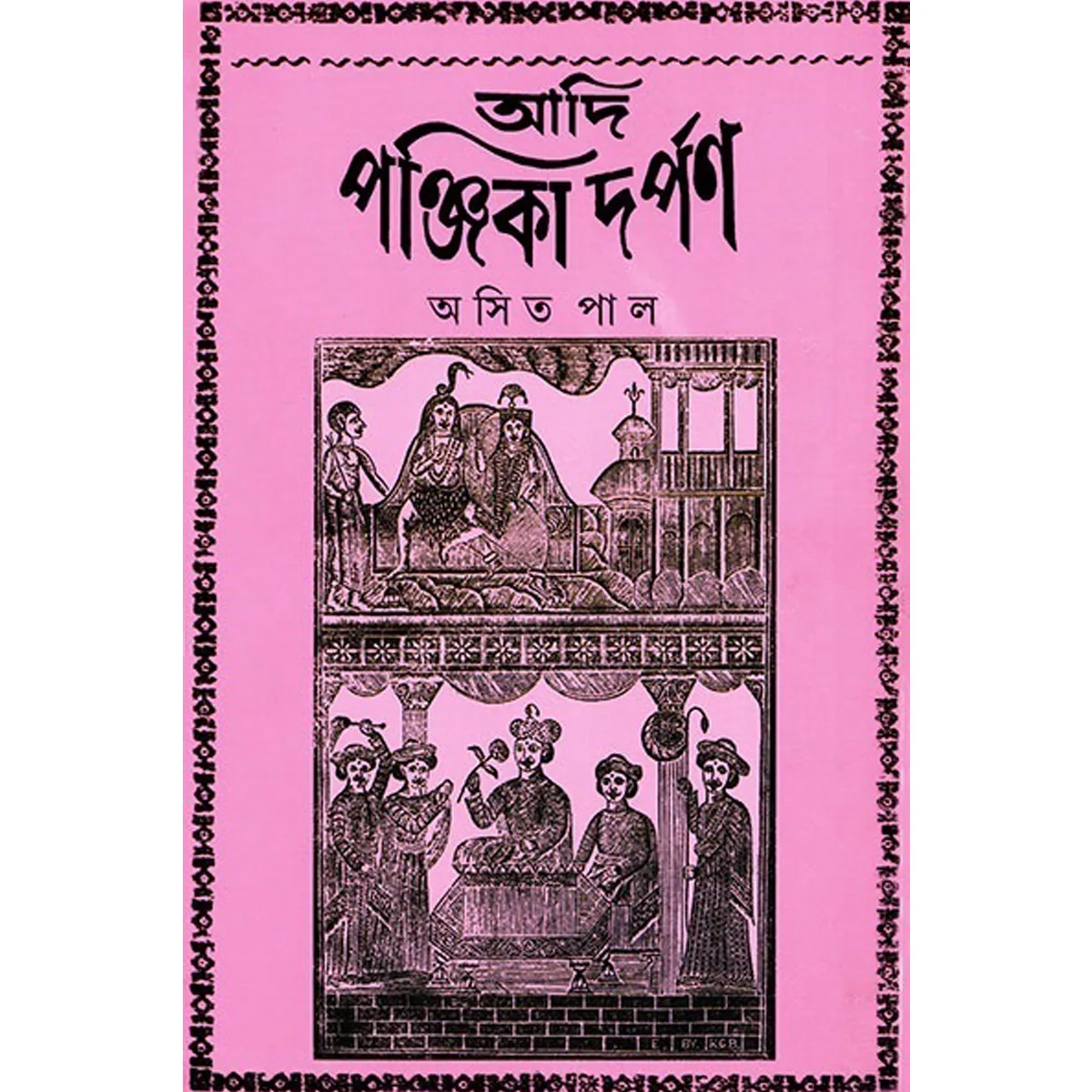 ADI PANJIKA DARPAN || ASIT PAL || আদি পঞ্জিকা দর্পণ || অসিত পাল