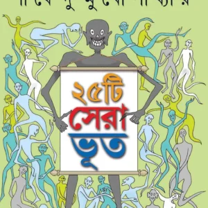 25 Tee Sera Bhoot || Shirshendu Mukhopadhyay || পঁচিশটি সেরা ভূত || শীর্ষেন্দু মুখোপাধ্যায়