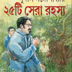 25 TI SERA RAHASYA || SUNIL GANGOPADHYAY || পঁচিশটি সেরা রহস্য || সুনীল গঙ্গোপাধ্যায়