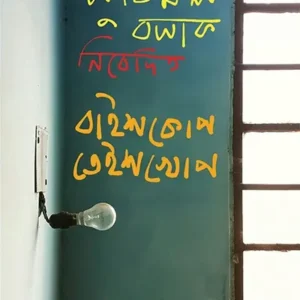 BAISHKOP TEISHKHOP || SUBIMAL BASAK