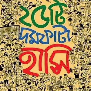 25TI DAMFATA HASI || SANJIB CHATTOPADHYAY || ২৫টি দমফাটা হাসি || সঞ্জীব চট্টোপাধ্যায়