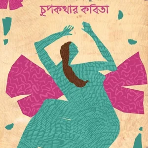 Chupkothar Kobita || Sharbaree Chaudhury || শর্বরী চৌধুরী || চুপকথার কবিতা