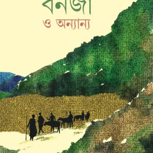 Banja O Onyannyo || Swati Guha || বনজ ও অন্যান্য || স্বাতী গুহ