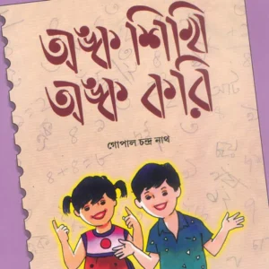 Anka Sikhi Anka Kori 1 || Gopal Chandra Nath || অঙ্ক শিখি অঙ্ক করি ১ || গোপাল চন্দ্র নাথ