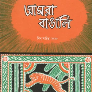 Amra Bangali || Ramen Bhattacharya || আমরা বাঙালি || রমেন ভট্টাচার্য্য