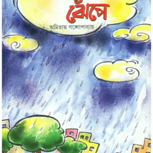 Aye Brishti Jhenpe || Amitava Gangopadhyay || আয় বৃষ্টি ঝেপে || অমিতাভ গঙ্গোপাধ্যায়