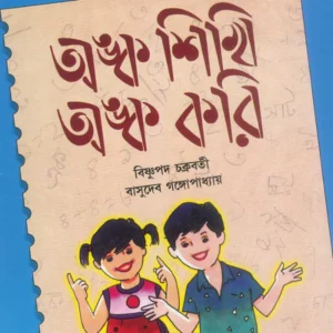 Anka Sikhi Anka Kori 2 || Bishnupada Chakraborty || অঙ্ক শিখি অঙ্ক করি ২ || বিষ্ণুপদ চক্রবর্তী