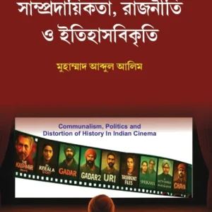 Bharatiyo Cinemay Samprodayikota, Rajneeti O Itihas Bikriti || Muhammad Abdul Alim || ভারতীয় সিনেমায় সাম্প্রদায়িকতা, রাজনীতি ও ইতিহাসবিকৃতি || মুহাম্মাদ আবদুল আলিম