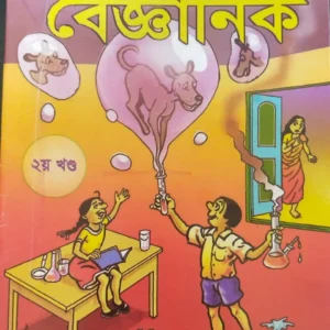 Khude Baigyanik 2 || Dilip Das