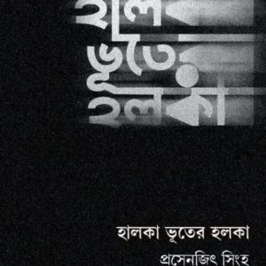 Halka bhuter Holka || Prasenjit Sinha || হালকা ভূতের হলকা || প্রসেনজিৎ সিংহ
