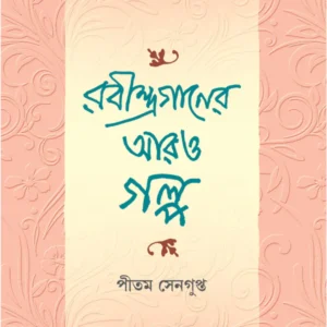 Rabindraganer Aro Galpa || Pitam Sengupta || রবীন্দ্রগানের আরও গল্প || পীতম সেনগুপ্ত