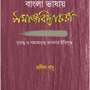 Bangla Bhasay Samajvidyacharcha || Pradip Basu || বাংলা ভাষায় সমাজবিদ্যাচর্চা || প্রদীপ বসু
