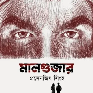 Malgujar || Prasenjit Sinha  || মালগুজার। || প্রসেনজিৎ সিংহ